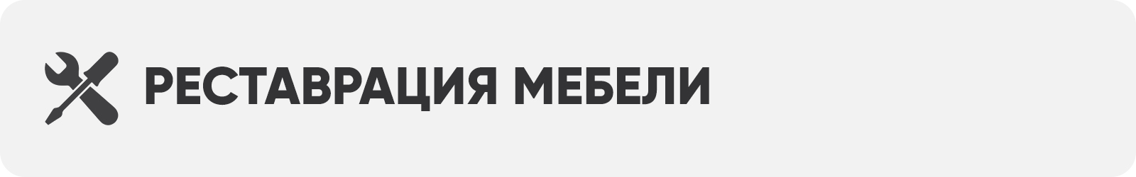 Реставрация мебели